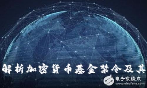 全面解析加密货币基金禁令及其影响