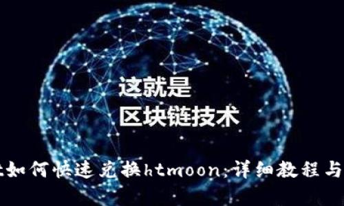 tpWallet如何快速兑换htmoon：详细教程与实用技巧