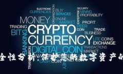 TP钱包安全性分析：保护您的数字资产的最佳实践