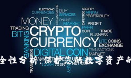 TP钱包安全性分析：保护您的数字资产的最佳实践