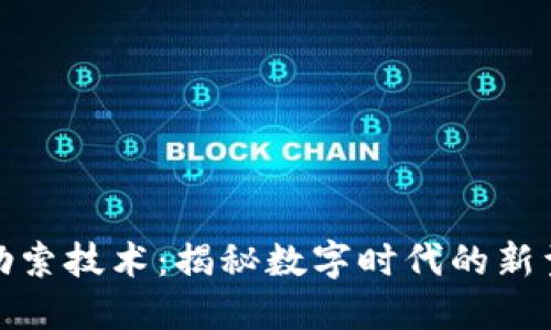 加密货币勒索技术：揭秘数字时代的新型犯罪手段