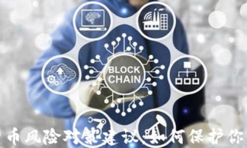 
加密货币风险对策建议：如何保护你的投资