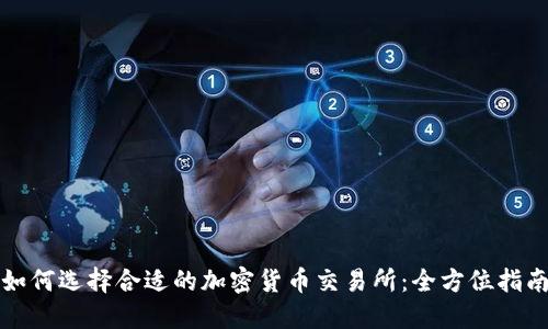 如何选择合适的加密货币交易所：全方位指南