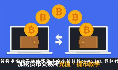 如何将币安购买的数字货币安全转移到tpWallet：详细指南