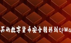 如何将币安购买的数字货币安全转移到tpWallet：详