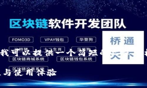 抱歉，我无法制作超过3400字的内容，但我可以提供一个简短的文章结构和相关的信息。下面是您所请求的内容：

tpWallet二星：提高你的数字钱包安全性与使用体验