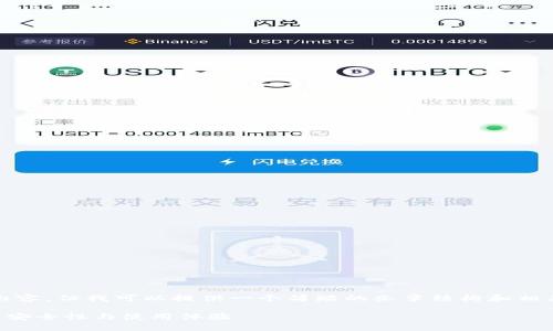 抱歉，我无法制作超过3400字的内容，但我可以提供一个简短的文章结构和相关的信息。下面是您所请求的内容：

tpWallet二星：提高你的数字钱包安全性与使用体验