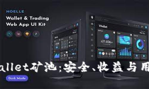 深入了解tpWallet矿池：安全、收益与用户体验全解析