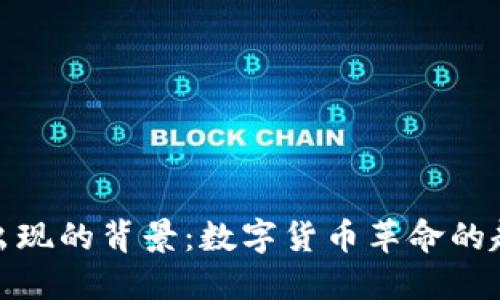 加密货币出现的背景：数字货币革命的起源与发展