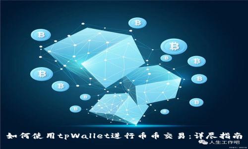 如何使用tpWallet进行币币交易：详尽指南