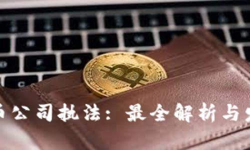 加密货币公司执法: 最全解析与发展趋势