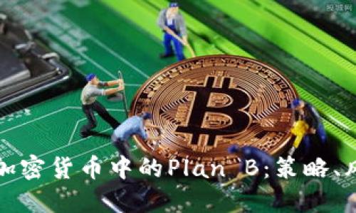 如何理解加密货币中的Plan B：策略、风险与未来