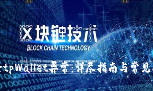 如何解除tpWallet异常：详尽指南与常见问题解答