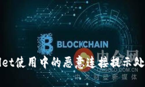 tpWallet使用中的恶意连接提示处理指南