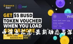 加密货币消息汇总：最新动态与深度解析