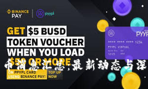加密货币消息汇总：最新动态与深度解析