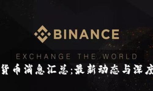 加密货币消息汇总：最新动态与深度解析