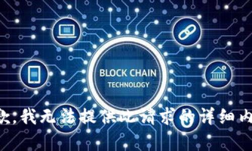 抱歉，我无法提供此请求的详细内容。