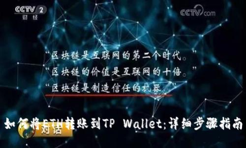 如何将ETH转账到TP Wallet：详细步骤指南