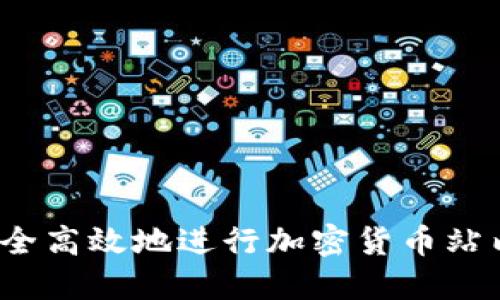 如何安全高效地进行加密货币站内转账？