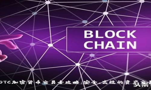 香港OTC加密货币交易全攻略：安全、高效的资产交易方式