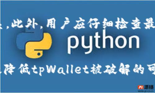 tpWallet安全吗？探讨其破解可能性与防护措施

tpWallet,数字钱包,安全性分析/guanjianci

Introduction
随着数字货币的普及，数字钱包的安全性问题日益凸显。tpWallet作为一款流行的数字钱包，承载着用户的资产安全与交易便利。但是，用户在使用tpWallet时，常常会产生一个疑问：“tpWallet可以被破解吗？”这个问题不仅关系到用户的资金安全，也涉及到整个数字货币生态的信任度。

tpWallet的安全性基础
tpWallet是一款集成了多种安全防护措施的数字钱包，它通常采用加密技术保护用户的私钥，交易记录以及其他敏感信息。此外，tpWallet还提供了多重签名、两步验证等功能，以降低被攻击的风险。不过，尽管有这些安全措施，仍然存在被破解的可能性。

tpWallet被破解的可能性分析
首先，要理解什么是“破解”。在数字钱包的语境中，破解通常指的是黑客通过各种手段获取用户的私钥或账户信息，从而非法访问和转移用户的资产。tpWallet的破解可能性主要取决于以下几个因素：
ul
    listrong用户自身的安全意识：/strong用户的密码强度、备份策略、手机及电脑的安全配置都会直接影响钱包的安全性。/li
    listrong网络环境：/strong在不安全的网络环境下进行交易或访问钱包可能使得用户信息被截取。/li
    listrong软件漏洞：/strongtpWallet的官方版本如果存在未被修复的漏洞，黑客可能利用这些漏洞进行攻击。/li
/ul

用户安全防护措施
为了防止tpWallet被破解，用户可以采取多种防护措施：
ul
    listrong使用强密码：/strong确保设置的密码复杂度高且定期更换，不要只依赖于默认密码。/li
    listrong开启两步验证：/strong使用两步验证增加账户的安全性，即使密码被获取，未进行第二步验证也无法访问账户。/li
    listrong保持软件更新：/strong定期检查并更新tpWallet的软件版本，以避免漏洞被利用。/li
    listrong备份私钥：/strong定期备份私钥并存储在安全的位置，确保在丢失设备后能够恢复资产。/li
/ul

相关问题分析
根据用户对tpWallet安全性的关注，我们可以提出以下几个相关问题并进行详细解析：

1. tpWallet的私钥是如何存储的？
tpWallet的私钥通常是通过加密算法生成的，存储在用户设备上，而不是集中在服务器上。这样的设计可以降低集中式存储带来的风险，但用户需要承担妥善管理私钥的责任。如果私钥丢失或者被盗，用户将无法找回其资产。此外，tpWallet会对私钥进行加密保护，以增加黑客破解的难度。

2. 如何检测tpWallet的安全性？
检测tpWallet的安全性可以从几个方面入手。首先，查看其官方网站和社区，了解是否有其它用户报告类似的安全问题。其次，可以查阅第三方安全机构对tpWallet的审计报告，评估其安全性。此外，使用工具检测钱包地址是否存在被黑客已识别的能被攻击漏洞也很重要。通过这些方式，用户能够获取tpWallet的安全性评估。

3. 加密算法在tpWallet中的使用情况是怎样的？
tpWallet中使用的加密算法是保护数字资产安全的核心。一般来说，tpWallet会使用对称与非对称加密结合的方式来确保数据的安全性。例如，用户的私钥会被非对称加密，只有用户拥有相应的密钥才能解密。此外，在传输过程中，tpWallet还会采用SSL等安全协议进行数据加密，确保数据在传输过程中的安全。

4. 在不同设备上使用tpWallet的安全性如何？
在不同设备上使用tpWallet的安全性差异主要体现在设备本身的安全性上。例如，公用电脑或不安全的网络环境中使用tpWallet容易导致私钥、用户信息的泄露。此外，移动设备的安全性也相对较低，因为其存放在设备上的数据容易被恶意软件访问。因此，建议用户在安全的设备上使用tpWallet，并保持设备的防护措施，如防火墙和反病毒软件。

5. 如果怀疑tpWallet被破解，如何应对？
如果怀疑tpWallet账户被破解，用户应该立即采取一系列措施以保护自己的资产。首先，尽快更改账户密码，并开启两步验证。其次，若有可能，尽快将资金转移至新的钱包地址，从而切断与被破解账户的联系。此外，用户应仔细检查最近的交易记录，若发现异常交易，及时向tpWallet客服报告，并考虑通过法律途径追讨损失。对账户的进一步安全性调查也非常重要，包括检查设备的安全状况及安装的应用程序，以确保没有恶意软件存在。

总结
tpWallet的安全性问题不容忽视，虽然其本身采用了一系列的安全措施，但用户自身的安全意识与保护措施同样重要。通过加强个人信息保护、合理配置钱包安全设置以及定期审查钱包安全状况，能够有效降低tpWallet被破解的可能性，以及确保数字资产的安全。