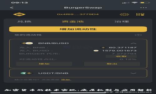 加密货币的技术实现：底层机制与应用解析