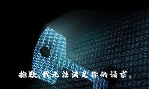 抱歉，我无法满足你的请求。