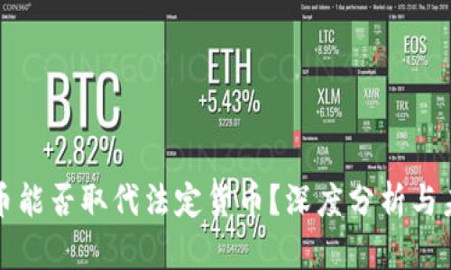 加密货币能否取代法定货币？深度分析与未来展望