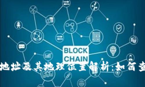 tpWallet地址及其地理位置解析：如何查询和了解