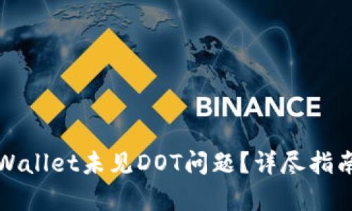 如何解决tpWallet未见DOT问题？详尽指南与解决方案