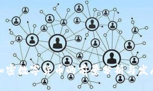 伊朗加密数字货币的前景分析与发展趋势