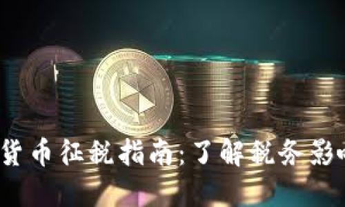 2019年加密货币征税指南：了解税务影响与合规要求
