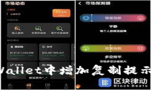 如何在tpWallet中增加复制提示：详细教程