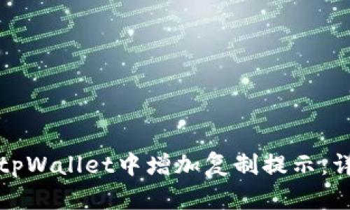 如何在tpWallet中增加复制提示：详细教程