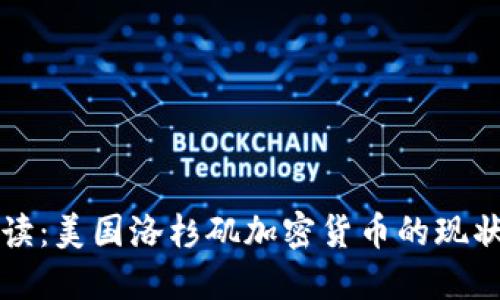 全面解读：美国洛杉矶加密货币的现状与未来