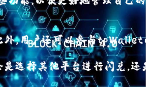 jiaotitpWallet不支持闪兑怎么办？看看这些解决方案！/jiaoti
tpWallet, 闪兑, 数字钱包/guanjianci

在如今的数字资产管理中，钱包扮演着越来越重要的角色，特别是tpWallet这样优秀的数字钱包。在使用tpWallet的过程中，有用户可能会遇到一个问题，那就是“tpWallet不支持闪兑怎么办？”这个问题涉及到许多用户在进行数字资产兑换时的需求和困惑。本文将对这一问题进行详细解析，并提供相应的解决方案。

一、tpWallet的基本介绍
tpWallet是一款数字钱包，专注于安全、方便的数字资产管理。用户在tpWallet中可以存储多种数字货币，可以进行资金转账和接收等多种操作。然而，因平台或链的限制，有时用户可能会发现tpWallet不支持闪兑功能，这可能会导致用户在进行资产兑换时遇到困难。

二、闪兑的概念
闪兑，即快速兑换，是指用户在数字货币交易所或钱包中，可以迅速将一种货币兑换为另一种货币的功能。这一功能极大地方便了用户在进行交易时的灵活性。闪兑通常依赖于市场的流动性和交易的迅速执行。在某些数字钱包中，闪兑功能是非常重要的，用户希望能够随时随地进行资产的快速转移与兑换。

三、tpWallet不支持闪兑的原因
1. **技术限制**：tpWallet可能由于自身的技术架构限制，未能集成闪兑功能。这种情况在初期的数字钱包中比较常见。

2. **市场需求**：某些钱包在开发时可能并未考虑到闪兑的需求，导致其在功能上不完善。

3. **资金安全**：闪兑涉及到快速交易，对风险管理有较高要求，tpWallet可能出于安全考虑而未开放该功能。

了解不支持闪兑的原因后，用户可以尝试寻找解决办法来满足自己的使用需求。

四、tpWallet不支持闪兑时的解决方案
1. **使用其他平台进行闪兑**：如果tpWallet不支持闪兑，用户可以考虑在其他支持闪兑功能的钱包或交易所进行兑换。例如，有些大型的交易平台常常有相应的闪兑服务，用户可以先将资产转入这些平台进行兑换。

2. **手动兑换**：如果不想使用其他平台，用户可以在tpWallet内查找交易对，进行手动兑换操作。尽管速度可能没有闪兑那么快，但也是一种有效的方式。

3. **联系客服**：如果用户对tpWallet的功能有疑问或需进一步了解，可以尝试联系tpWallet的客服获取帮助或者建议。他们能提供最准确的信息和帮助。

4. **关注更新动态**：钱包产品通常会定期更新，tpWallet如果未实现闪兑功能，用户可以关注官方渠道，及时了解未来是否会推出此功能。

五、常见问题解答

问题一：tpWallet的闪兑功能会在未来推出吗？
这个问题要看tpWallet的发展路线和用户需求。通常情况下，如果市场反馈强烈，钱包开发团队也会考虑增加实用的功能。用户可以在相关社区或者官方论坛提问，了解tpWallet团队的未来计划。

问题二：在其他平台使用闪兑是否安全？
安全性是使用数字资产平台时最重要的考量因素之一。用户在选择其他平台进行闪兑时应选择知名度高、评价良好的平台。此类平台一般会采取多重安全措施，如双重认证、冷钱包储存等以保护用户资产。也应当注意查看平台的法律合规性和用户反馈信息。

问题三：tpWallet如何进行手动兑换？
用户可以在tpWallet中找到“兑换”或“交易”选项，选择需要兑换的数字货币对，根据平台的引导完成手动兑换。具体步骤通常包括选择货币对、输入兑换数量、确认交易等步骤。虽然流程较闪兑繁琐，但手动兑换仍然是十分有效的一种方式。

问题四：tpWallet有没有其他便捷的功能可替代闪兑？
除闪兑外，tpWallet可能还具备其他便捷的资产管理功能，例如定期投资、资金管理统计、市场行情咨询等。用户在日常使用中可以充分利用这些功能，以便更好地管理自己的数字资产。

问题五：如何提高在tpWallet中的资产流动性？
用户提高在tpWallet中资产流动性的方法可以从多个方面考虑，包括选择更具流动性的数字货币、及时了解市场行情、定期调整资产组合等。此外，用户还可以参与tpWallet内的社区活动，了解其他用户的 Nutzung 经验，以提高交易效率。

结合以上的内容，用户在面对tpWallet不支持闪兑的情况时，能够更好地寻找到合适的解决方案，从而保证数字资产的流动性和管理效率。无论是选择其他平台进行闪兑，还是利用手动兑换，都是为了解决用户的实际需求与困惑。希望每一位用戶都能在数字资产管理的旅程中，找到最适合自己的工具和方法。