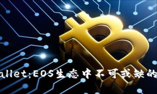探索tpWallet：EOS生态中不可或缺的钱包选择