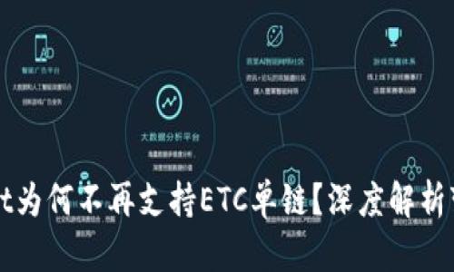 tpWallet为何不再支持ETC单链？深度解析变化原因