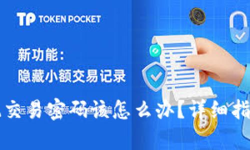 tpWallet忘记交易密码该怎么办？详细指南与解决方案