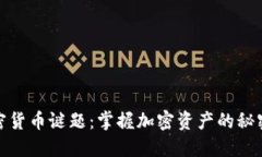 破解加密货币谜题：掌握加密资产的秘密与技巧