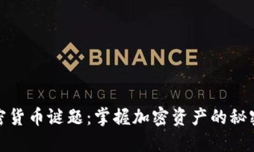 破解加密货币谜题：掌握加密资产的秘密与技巧