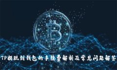 TP提现到钱包的手续费解析及常见问题解答