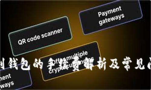 TP提现到钱包的手续费解析及常见问题解答