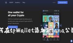 专家教你如何在tpWallet添加Solana公链的独家秘诀