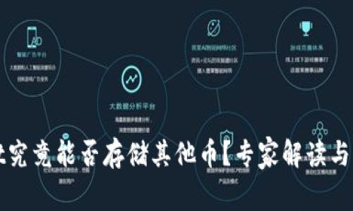 tpWallet究竟能否存储其他币？专家解读与独家秘诀