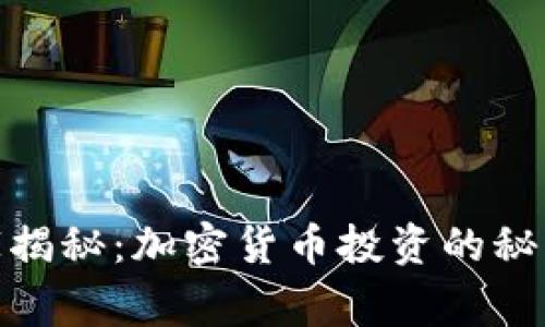 金融专家独家揭秘：加密货币投资的秘诀与未来趋势