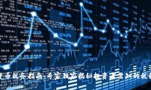 加密货币税务指南：专家独家揭秘投资者需知的税收秘诀