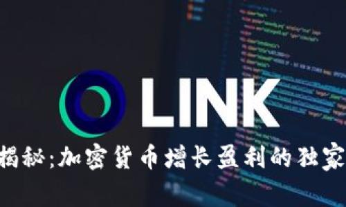 专家揭秘：加密货币增长盈利的独家秘诀！