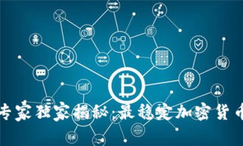 2023年专家独家揭秘：最稳定加密货币的秘密！